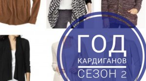 СП "Год кардиганов. Сезон 2" с Оксаной Крыловой. Отчёт Январь