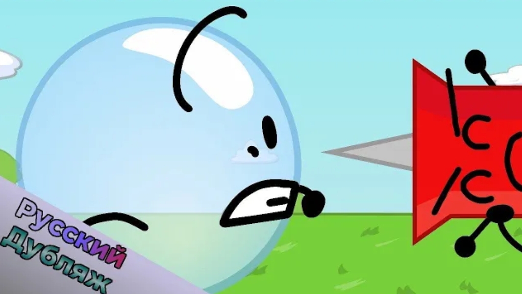 БЗОМ 1а - Жребий Брошен  (BFDI русская озвучка) смотреть онлайн