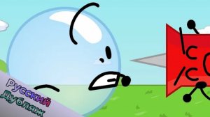 БЗОМ 1а - Жребий Брошен  (BFDI русская озвучка)