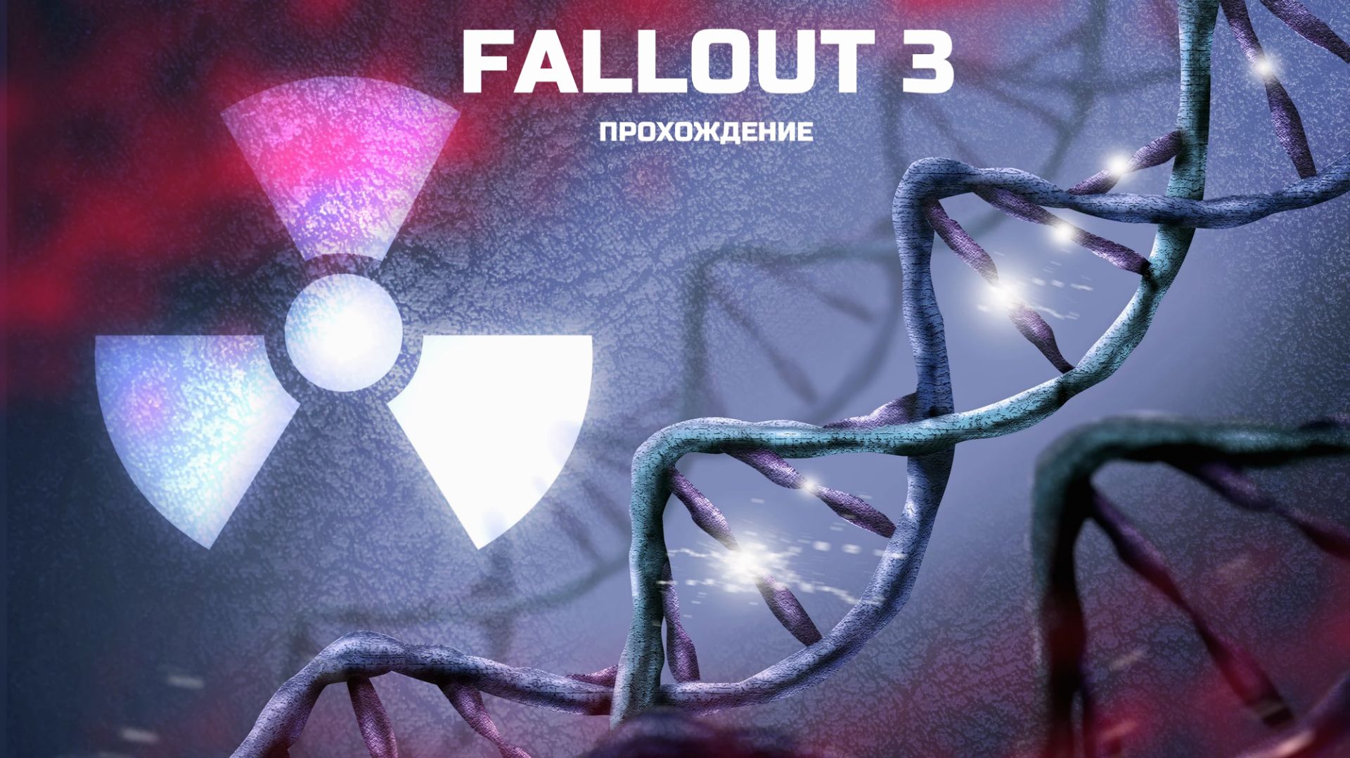 МНОГО РАДИАЦИИ - СНАЙПЕР - МИНОЕ ПОЛЕ - РЕЙДЕРЫ - ВНУТРИ АРСЕНАЛА - ФОЛЛАУТ 3 прохождение(12 серия) смотреть онлайн