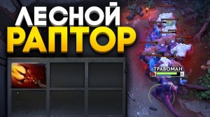 ДИЗРАПТОР В ЛЕС через Фаст ДАГОН! Это ИМБА 🔥 Травоман Дота 2