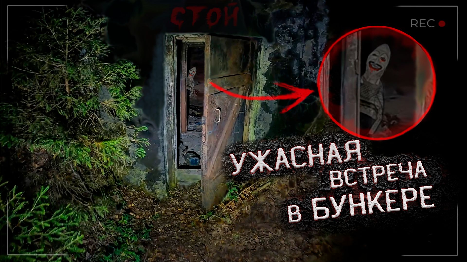 Жесть в Заброшенном Бункере Как это Сюда Попало? смотреть онлайн