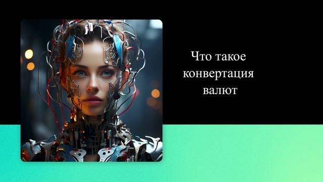 Что такое конвертация валют