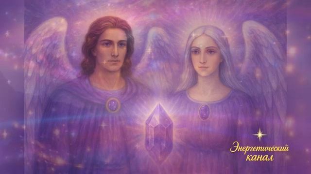 Архангел Задкиил и Архея Аметиста:

Фиолетовое пламя смотреть онлайн