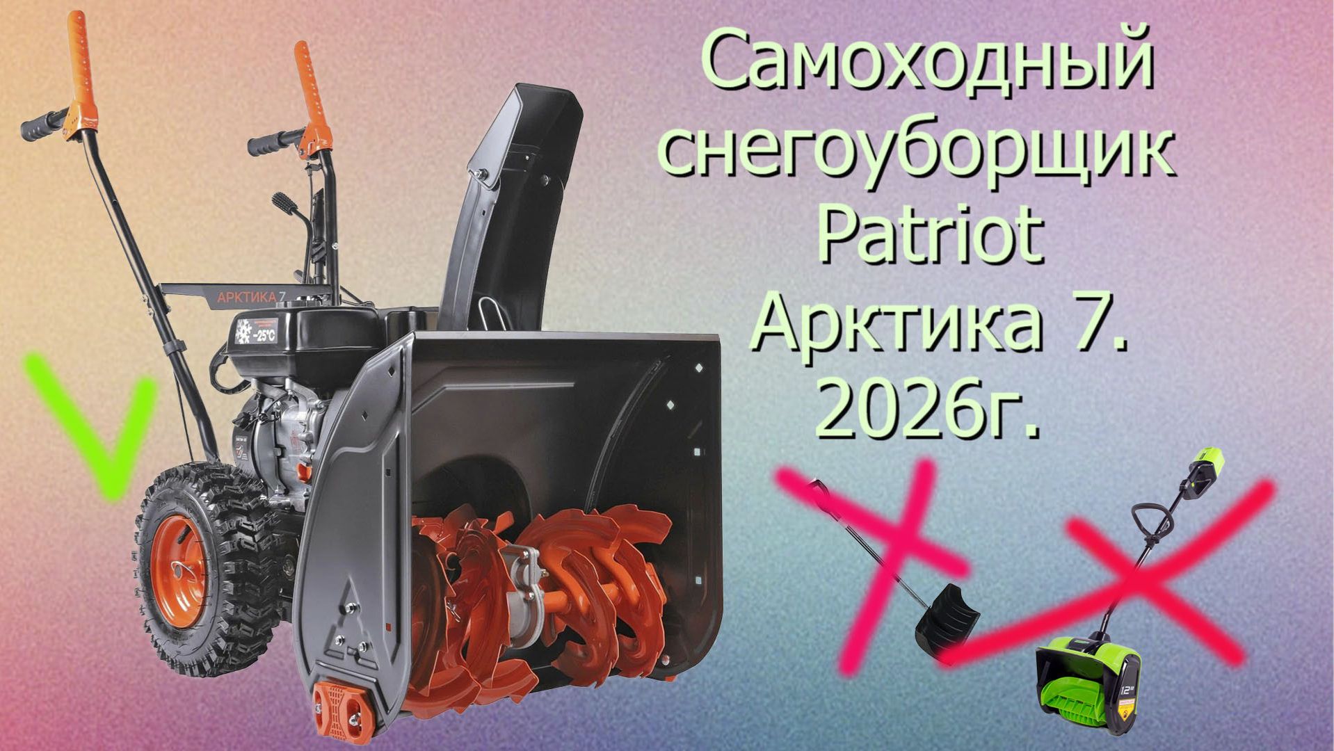 Снегоуборщик Patriot Арктика 7..mp4 смотреть онлайн