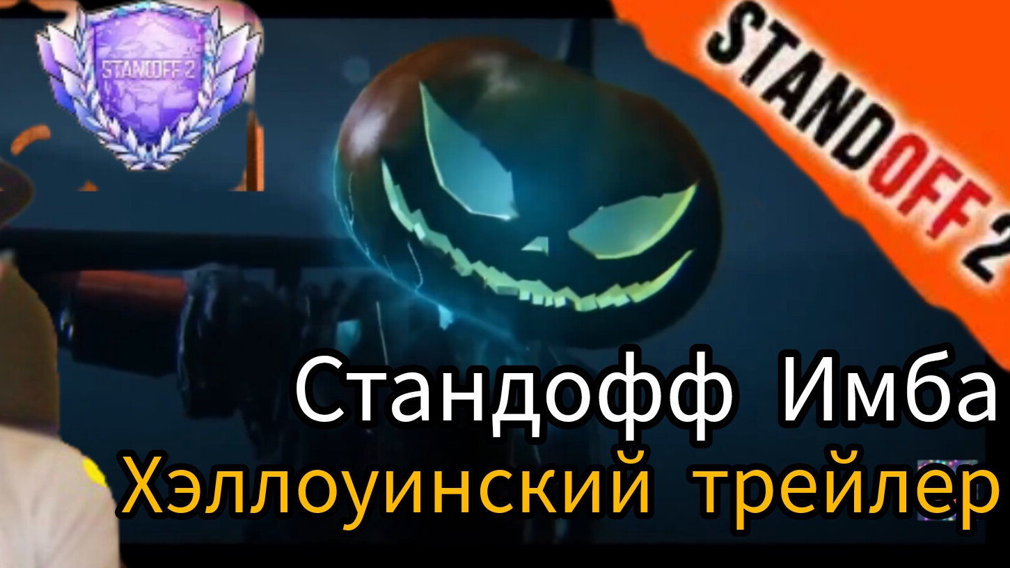 трейлер standoff хэллоуинское обновление +играем в битву кланов