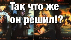 ТАРО РАСКЛАД☘️ЧТО ОН РЕШИЛ ПО ПОВОДУ ВАС И ВАШИХ С НИМ ОТНОШЕНИЙ ЧТО ОН ХОЧЕТ И ЧТО БУДЕТ