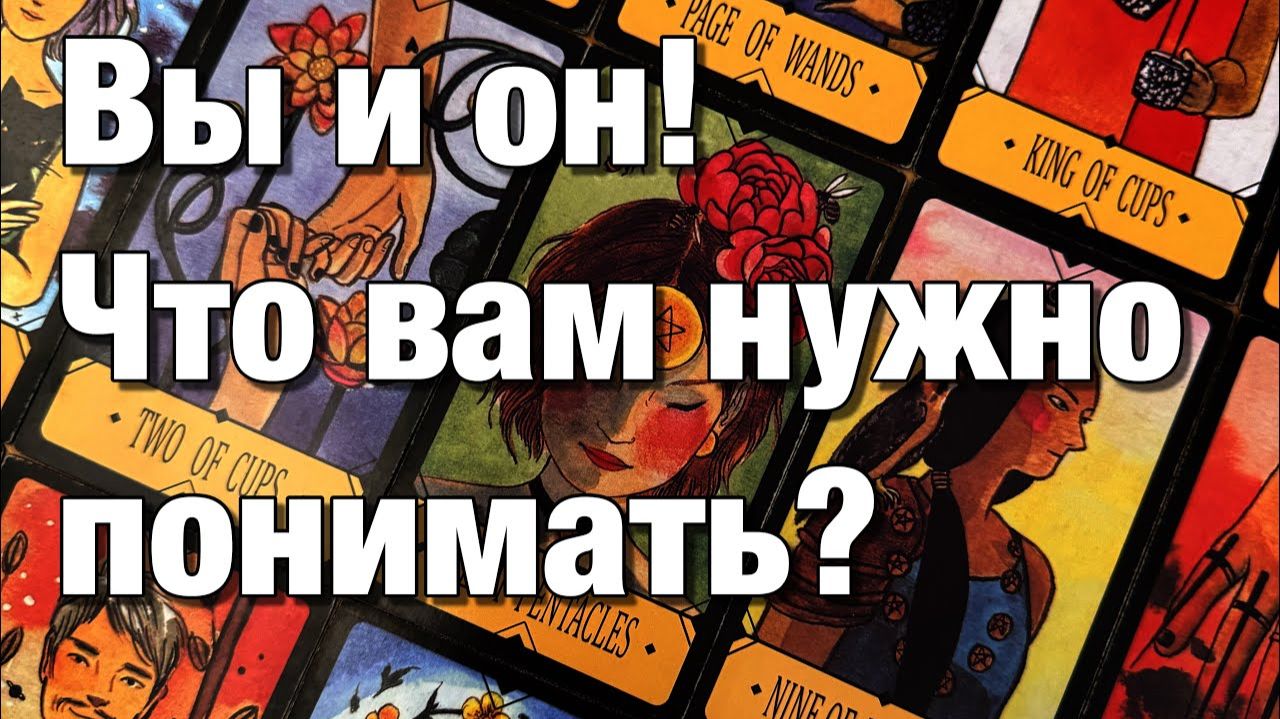 ТАРО РАСКЛАД☘️БЫЛИ ЛИ У НЕГО В ПРОШЛОМ ВСТРЕЧИ, ОБЩЕНИЕ С ДРУГИМИ, ИЗМЕНЫ А ЧТО СЕЙЧАС