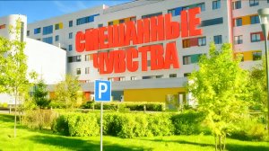 СМЕШАННЫЕ ЧУВСТВА 💔🤎❤️{Комедия}