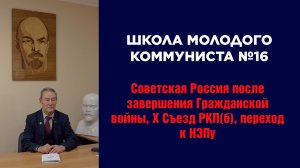 ШКОЛА МОЛОДОГО КОММУНИСТА!