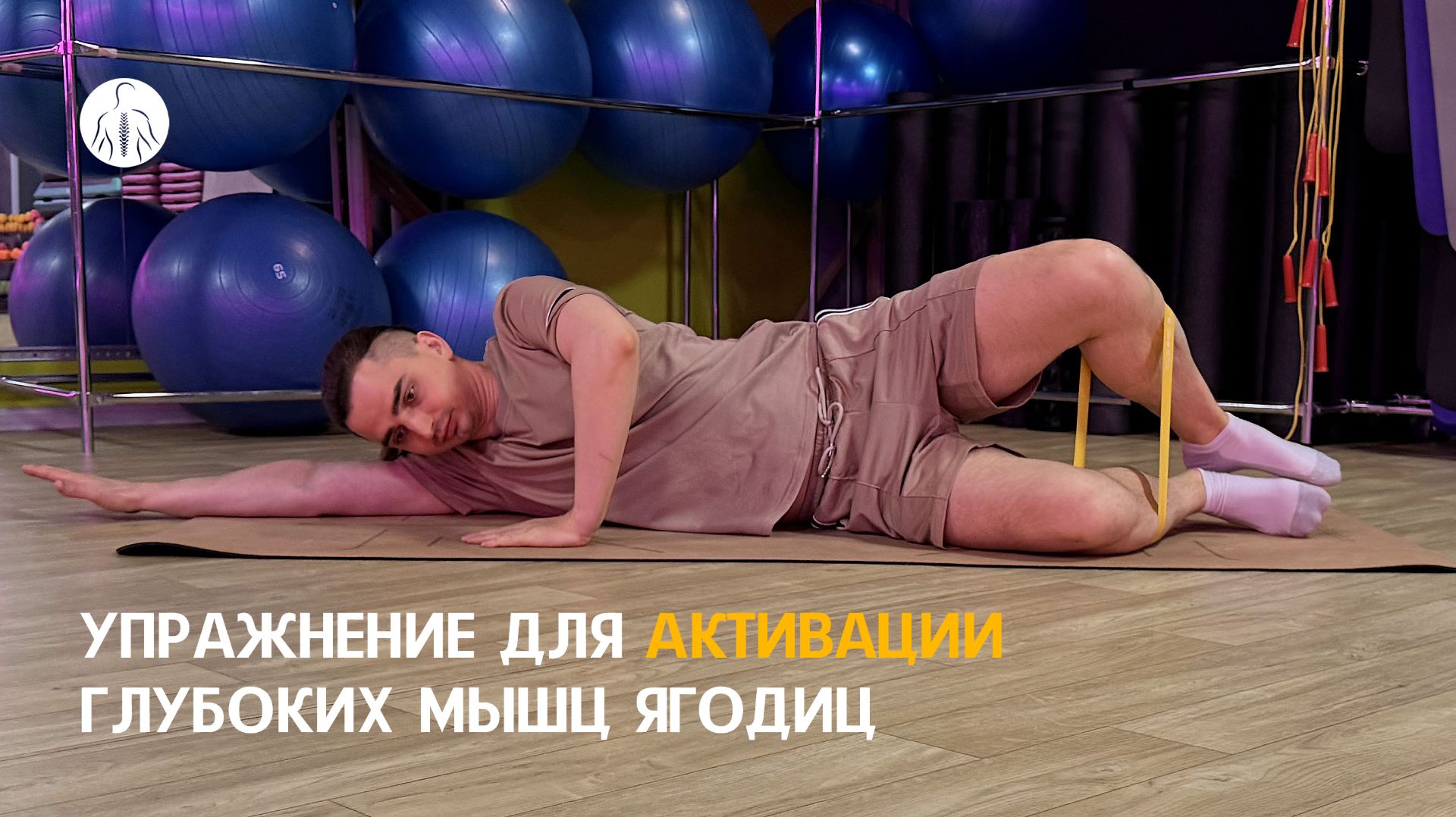 Упражнение для активации глубоких мышц ягодиц смотреть онлайн