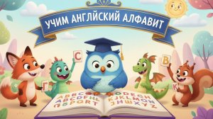 Учим английский язык Алфовит английского языка