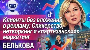 Клиенты без вложений в рекламу: Спикерство, нетворкинг и «партизанский» маркетинг. Белькова Марианна