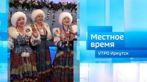 Ансамбль «Красная горка» Утро. Местное время / 11.01.2025