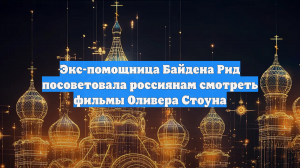 Экс-помощница Байдена Рид посоветовала россиянам смотреть фильмы Оливера Стоуна