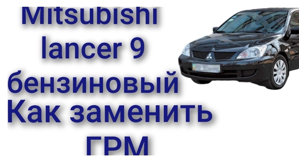 Lancer 9 как заменить ремень ГРМ 1.5 1.6 бензин смотреть онлайн