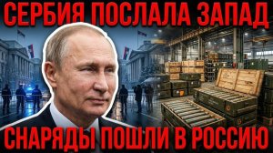 СЕРБИЯ ПОСЛАЛА ЗАПАД СНАРЯДЫ ПОШЛИ В РОССИЮ — ПУТИН ВЫИГРАЛ