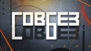 Совбез 10.01.2026 обзор