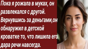 Истории для Вас/Пока я рожала в муках, он развлекался с другой/Жизненные истории/Аудиорассказ