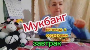#Мукбанг #завтрак #яичница с сосисками