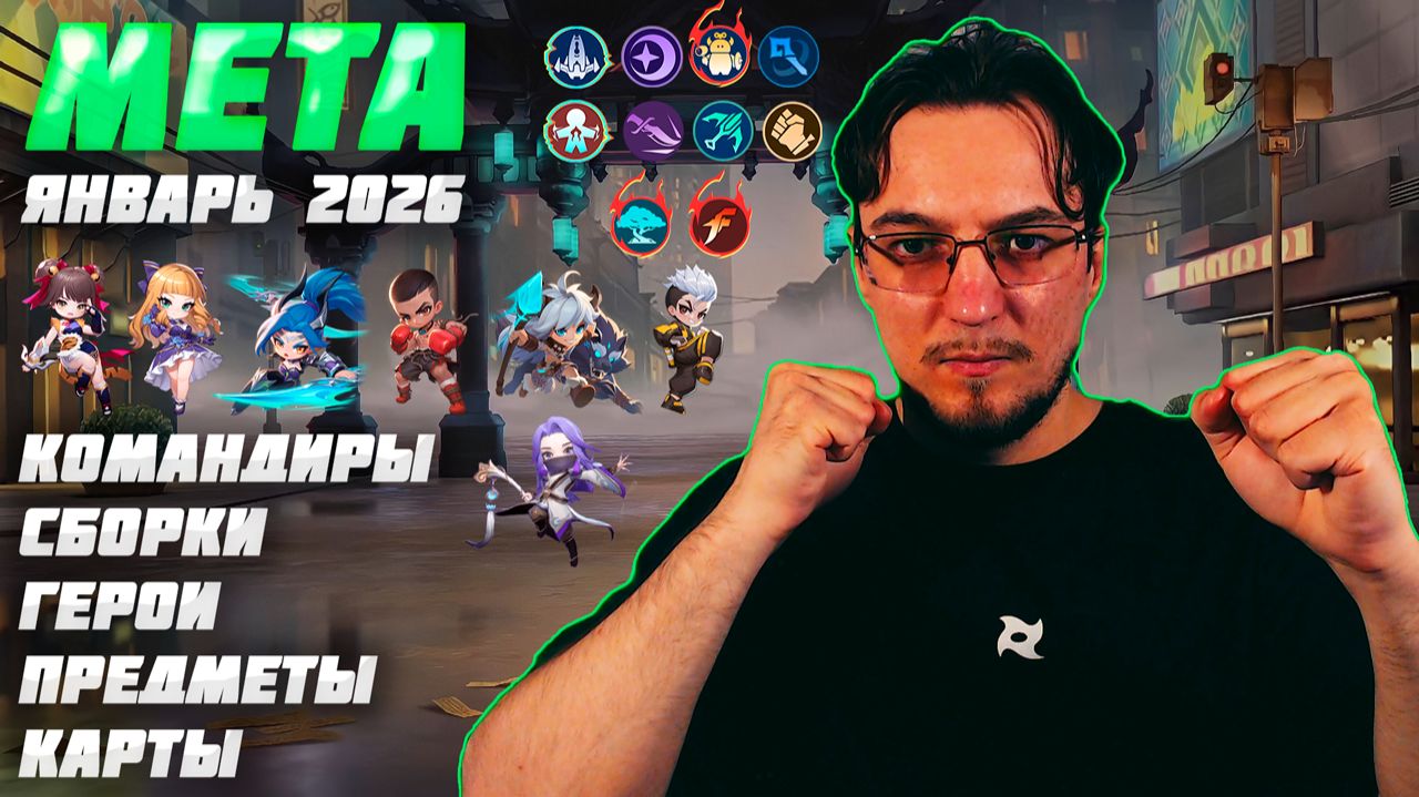 МЕТА января 2026 в Magic Chess Go Go | Лучшие командиры и сборки в MCGG | Магические шахматы смотреть онлайн