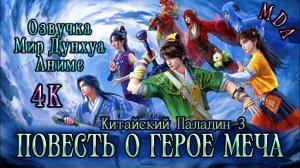 Повесть о герое меча 3 4 серия 4К озвучка MDA / Китайский паладин 3