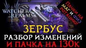 РАЗБОР ОБНОВЛЕННОЙ МАТРИЦЫ и ПАЧКА НА 130к |  Пачки на маг и физ ротацию Зербуса в WoR