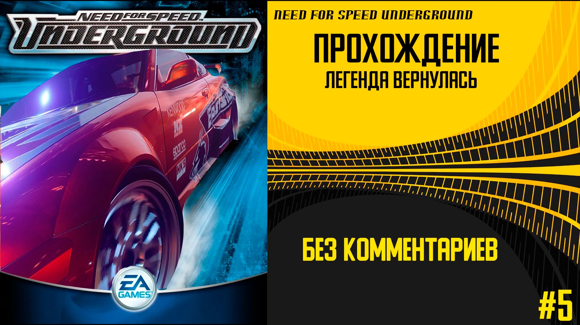 Легенда района | Need for Speed Underground |без комментариев #5 Легенда района | Need for Speed Underground |без комментариев #5
