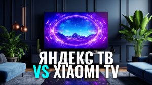 Какой телевизор выбрать в 2026? Обзор Яндекс ТВ Станция Про MiniLED и конкурентов — ТОП‑5.