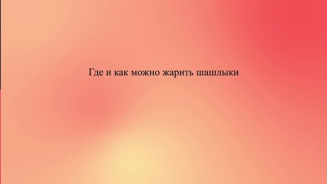 Где и как можно жарить шашлыки