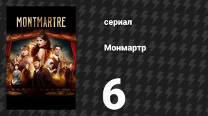 Монмартр 6 серия (сериал, 2025)