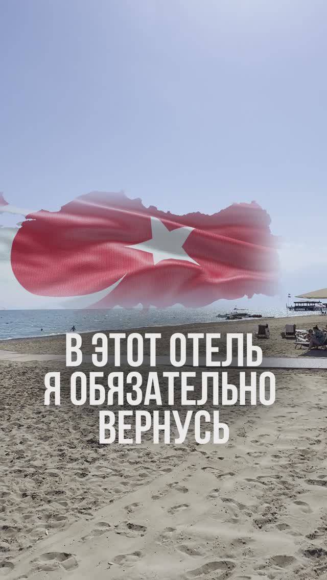 В ЭТОТ ТУРЕЦКИЙ ОТЕЛЬ Я ОБЯЗАТЕЛЬНО ВЕРНУСЬ…🇹🇷 смотреть онлайн