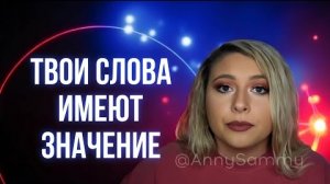 Следи за тем, что говоришь