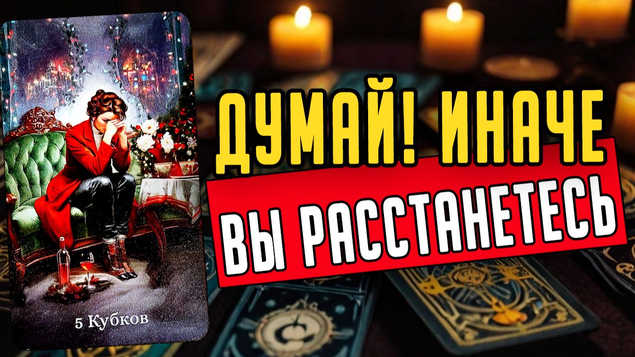 Что он действительно чувствует к вам в этой ситуации Его мысли 🧡 таро расклад ♥️ онлайн гадание смотреть онлайн