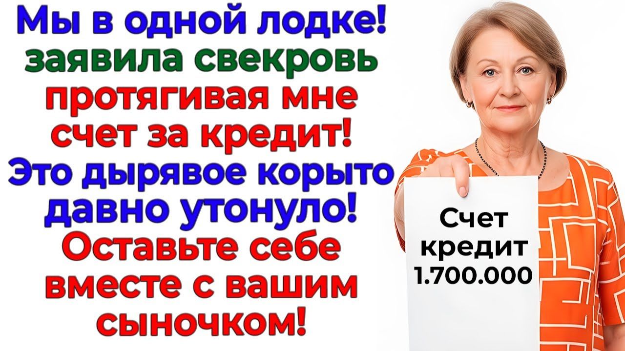 Свекровь сунула мне кредит! Я сунула ей чемодан мужа! | Семейные Драмы | Жизненные Истории смотреть онлайн