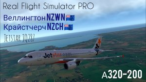 🔴 live | RFS Pro | Веллингтон NZWN 🇳🇿 — Крайстчерч NZCH 🇳🇿 | А320-200 | Jetstar