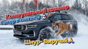 Geely Monjaro в российских снегах коммунальный кошмар в Санкт-Петербурге и ЛО. Шнур -выручай родной