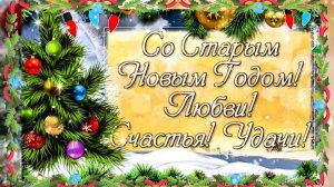 С Наступающим СТАРЫМ НОВЫМ ГОДОМ!