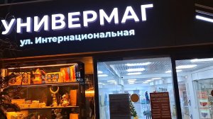 Ессентуки универмаг 10-01-2026