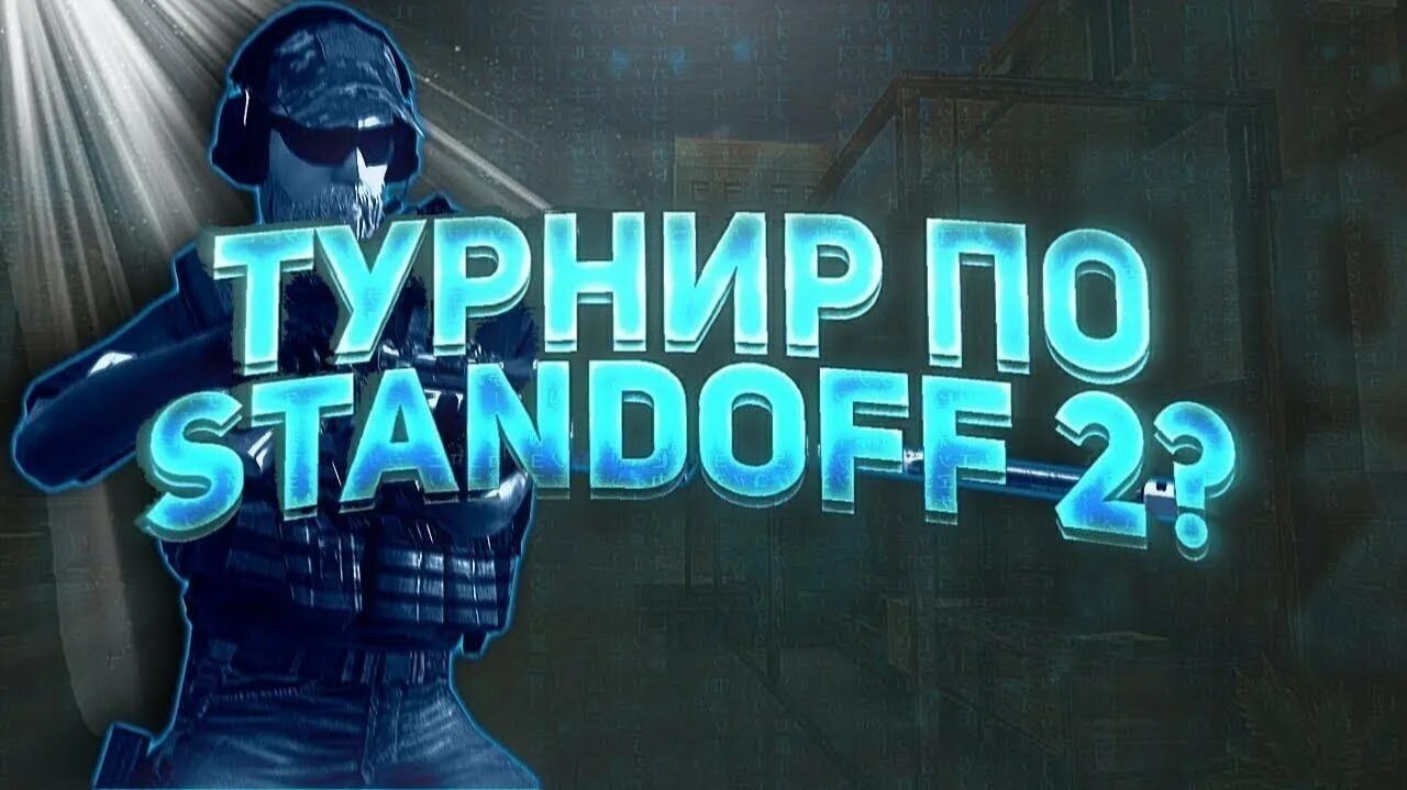 Как попасть на турнир в STANDOFF 2? Легко) смотреть онлайн
