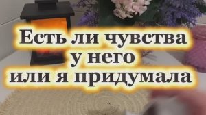 Есть ли чувства с его стороны🧐Или ты придумала🔮✨🍓Таро