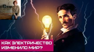 Светлое будущее невозможно без света! Магия электричества. История, проблемы и перспективы развития