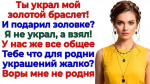 Он подарил сестре мое золото! И стал бездомным и нищим! | Семейные Драмы | Жизненные Истории