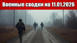 Военные сводки с фронта СВО и карта боевых действий на Украине сегодня 11.01.2026
