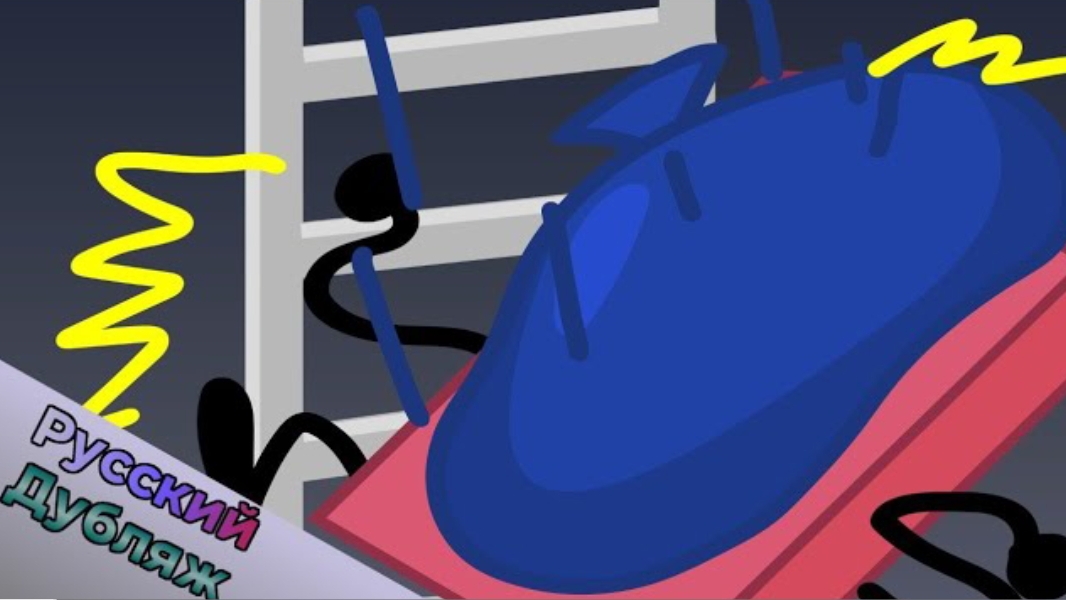 БЗОМ 12 - Новый шаг в игре (BFDI русская озвучка) смотреть онлайн