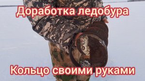 кольцо для ледобура своими руками.. доработка ледобура