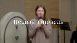 «Первая заповедь» — Детская страничка