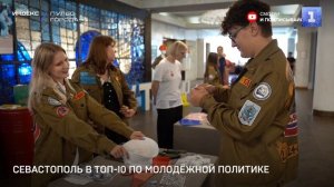 Севастополь в десятке регионов по работе с молодёжью