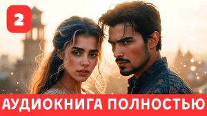 АУДИОКНИГА ПОЛНОСТЬЮ | МОЯ ЛЮБИМАЯ ПОПАДАНКА ЧАСТЬ 2 | ЛЮБОВНОЕ ФЭНТЕЗИ