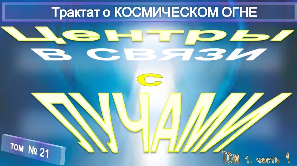 (21) ЦЕНТРЫ В СВЯЗИ С ЛУЧАМИ - ДВИЖЕНИЕ И ЦЕНТРЫ - Трактат о КОСМИЧЕСКОМ ОГНЕ - ТИБЕТЕЦ смотреть онлайн